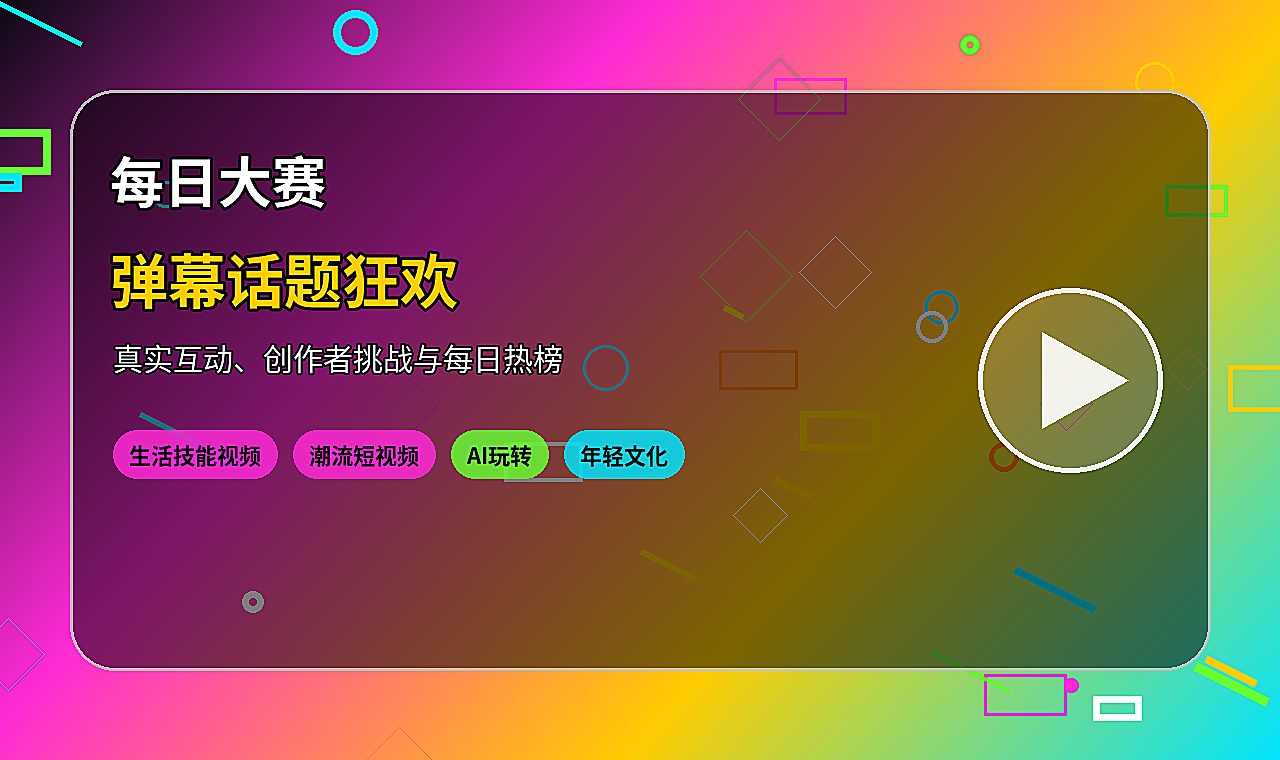 每日大赛社区弹幕狂欢图片