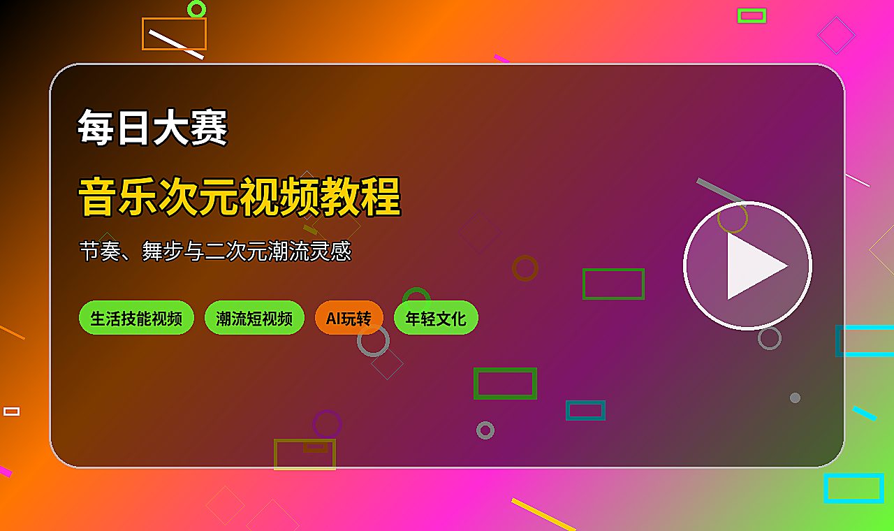 每日大赛音乐次元生活视频图片